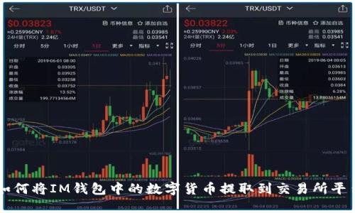 如何将IM钱包中的数字货币提取到交易所平台