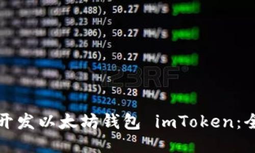 如何顺利开发以太坊钱包 imToken：全方位指南