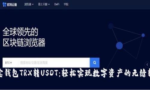 波宝钱包TRX转USDT：轻松实现数字资产的无缝转换
