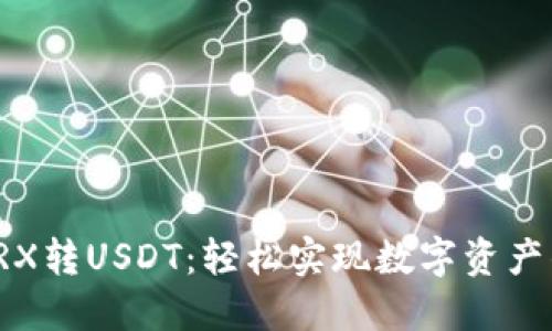 波宝钱包TRX转USDT：轻松实现数字资产的无缝转换