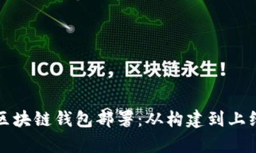 全面解析区块链钱包部署：从构建到上线的全流程