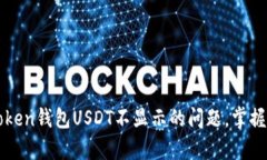 解决imToken钱包USDT不显示的