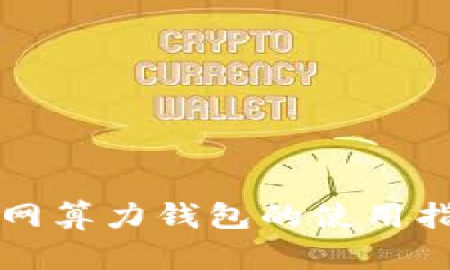 以太坊全网算力钱包的使用指南与技巧