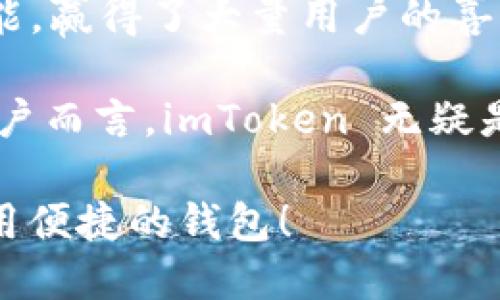 在数字货币领域，imToken 是一个备受欢迎的移动钱包，尤其在以太坊及其生态系统中有着广泛的用户基础。然而，是否算得上“最大”的钱包，这需要从多个角度进行分析和评估。

什么是imToken？
imToken 是一个去中心化数字资产钱包，支持以太坊及其各种代币（ERC20、ERC721等）。它不仅让用户能够安全地存储和管理自己的数字资产，还能轻松地进行交易、参与去中心化金融（DeFi）和非同质化代币（NFT）的购买与交易。

imToken 的特点
ul
    li安全性：imToken 采用多种安全保障措施，包括私钥本地存储、助记词备份等，确保用户的资产安全。/li
    li多链支持：除了以太坊，imToken 还逐渐支持其他公链和去中心化应用。/li
    li用户体验：imToken 的界面设计简洁清晰，用户容易上手，无论是新手还是老手，都能在短时间内熟悉其功能。/li
/ul

imToken 与其他钱包的比较
在数字货币钱包的市场上，除了imToken之外，还有许多其他知名的钱包，例如 MetaMask、Trust Wallet和Ledger等。这些钱包各有特点和优势。让我们逐个分析：

h41. MetaMask/h4
MetaMask 是一个浏览器扩展和移动钱包，它允许用户在区块链上与去中心化应用进行交互。虽然它在以太坊生态系统中非常流行，但它的安全机制更多依赖于浏览器环境，相对而言，安全性可能不及imToken。

h42. Trust Wallet/h4
Trust Wallet 是 Binance 旗下的钱包，支持多种区块链资产，使用方便且没有繁琐的注册流程。它同样注重用户体验，不过在界面设计上可能不及imToken那样直观。

h43. Ledger/h4
Ledger 是一款硬件钱包，主要用于提供更高的安全性。虽然 Ledger 的安全性毋庸置疑，但对于大多数普通用户而言，使用和携带都不如imToken方便。

imToken 的扩展性与未来发展
数字货币市场变化万千，未来的发展走向难以预料。然而，imToken 目前正不断扩展其功能，尝试整合更多的 DeFi 服务、NFT 交易平台以及跨链功能，以适应日益增长的市场需求！这样的努力，无疑让人感到兴奋和期待！

用户体验反馈
在用户对imToken的反馈中，多数用户表示其界面直观、操作简单非常符合日常使用的需求。同时，imToken 的快速更新和对用户反馈的重视也赢得了不少用户的信任。“我一直在用imToken，它让我管理资产变得轻松。”这样的反馈让人感到振奋！

安全性如何保障
imToken 采取了多种安全措施来保障用户资产。例如，私钥只保留在用户自己的设备上，永远不会上传至服务器，这样一来，即使发生数据泄漏，也不会影响用户的资产安全。不禁让人感叹：“安全的保障让人安心”！

总结：imToken 是否为最大钱包？
综上所述，imToken 在数字货币钱包中占据了重要的位置，凭借其出色的用户体验、安全性以及不断发展的功能，赢得了大量用户的喜爱。当然，是否是“最大”的钱包，还需根据不同的使用场景和用户需求来具体分析。

在选择数字钱包时，最重要的是根据自身需求去选择最适合自己的那一款。对于喜爱以太坊及其生态系统的用户而言，imToken 无疑是一个极好的选择！

思考一下，你的数字资产又由哪款钱包来管理呢？无论是imToken还是其他，最重要的是选择一个让你放心、使用便捷的钱包！