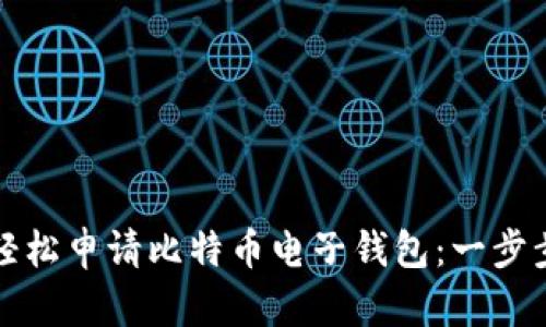 如何轻松申请比特币电子钱包：一步步指南