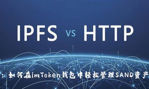 : 如何在imToken钱包中轻松管理SAND资产
