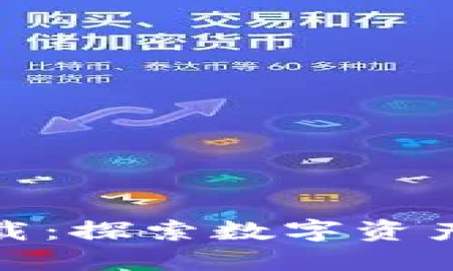 imToken 2.0官方下载：探索数字资产安全与便捷的新纪元