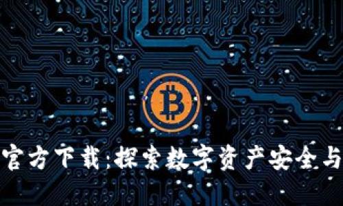 imToken 2.0官方下载：探索数字资产安全与便捷的新纪元