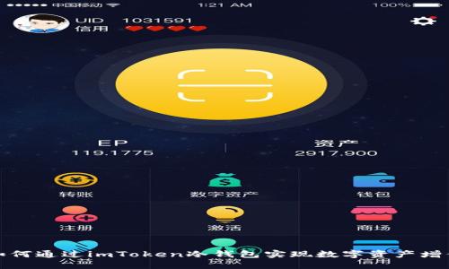 如何通过imToken冷钱包实现数字资产增值