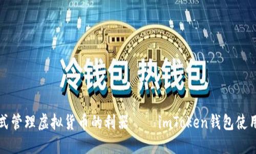 一站式管理虚拟货币的利器——imToken钱包使用指南
