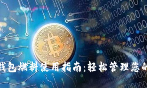 imtoken钱包燃料使用指南：轻松管理您的数字资产