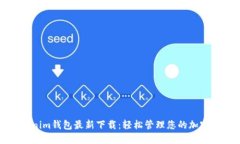 Tokenim钱包最新下载：轻松