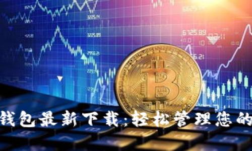 Tokenim钱包最新下载：轻松管理您的加密资产