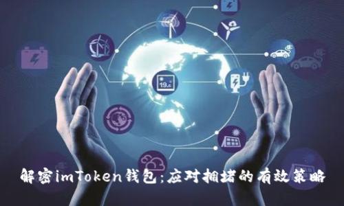 解密imToken钱包：应对拥堵的有效策略