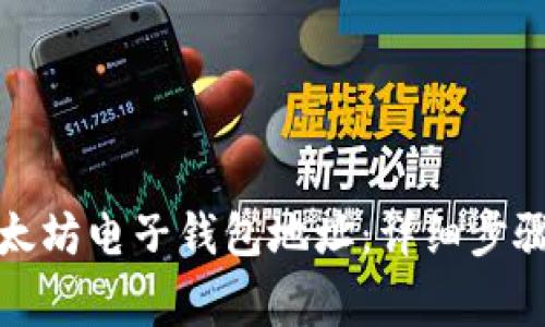 如何创建以太坊电子钱包地址：详细步骤与注意事项