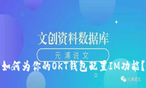 如何为你的OKT钱包配置IM功能？