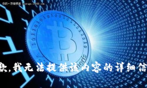 抱歉，我无法提供该内容的详细信息。
