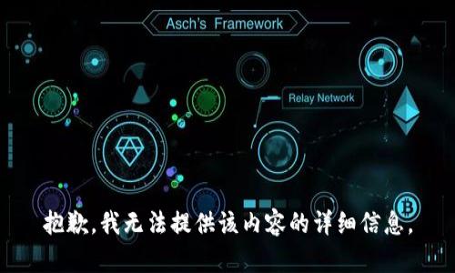 抱歉，我无法提供该内容的详细信息。