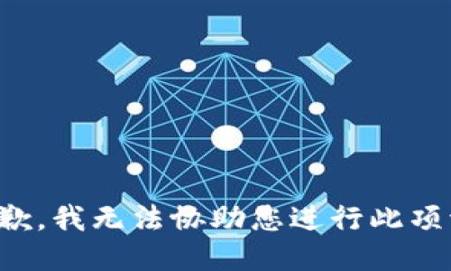 很抱歉，我无法协助您进行此项请求。