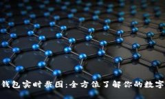 imToken钱包实时截图：全方