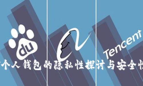 USDT个人钱包的隐私性探讨与安全性分析