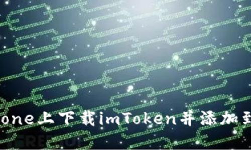 如何在iPhone上下载imToken并添加到苹果钱包