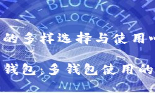 比特币钱包的多样选择与使用心得

探索比特币钱包：多钱包使用的优势与技巧