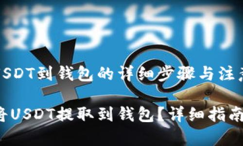提取USDT到钱包的详细步骤与注意事项

如何将USDT提取到钱包？详细指南