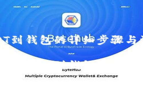 提取USDT到钱包的详细步骤与注意事项

如何将USDT提取到钱包？详细指南