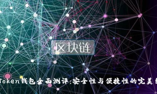 ImToken钱包全面测评：安全性与便捷性的完美结合