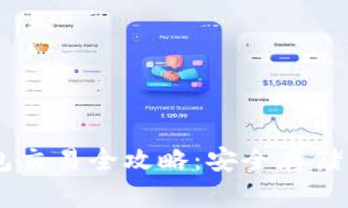 USDT冷钱包交易全攻略：安全存储与轻松转账