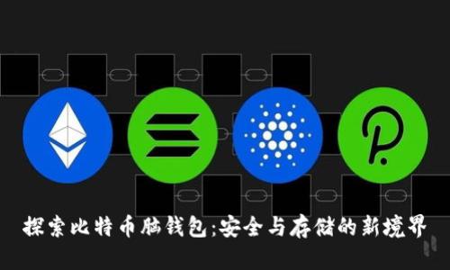 探索比特币脑钱包：安全与存储的新境界