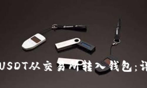 如何将USDT从交易所转入钱包：详细指南