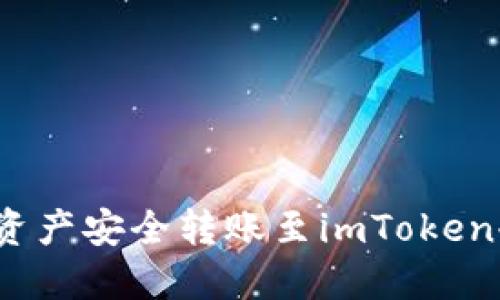 如何将资产安全转账至imToken冷钱包？