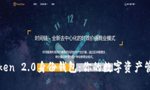 探索imToken 2.0身份钱包：你的数字资产管理新选择