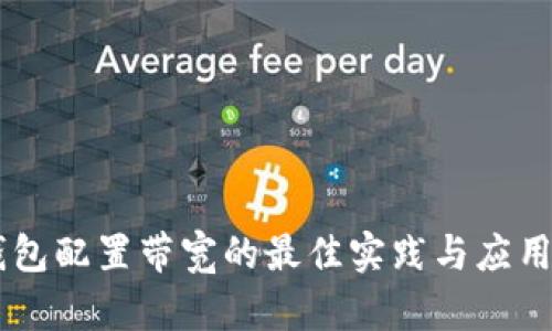 IM钱包配置带宽的最佳实践与应用场景