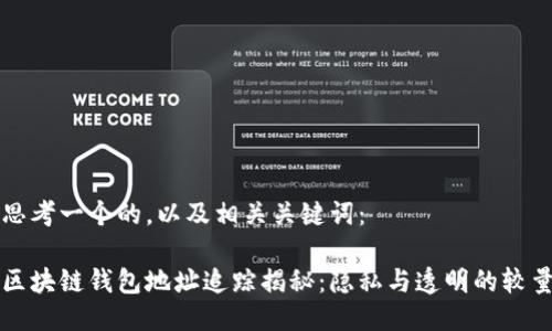 思考一个的，以及相关关键词：

区块链钱包地址追踪揭秘：隐私与透明的较量