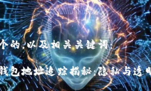 思考一个的，以及相关关键词：

区块链钱包地址追踪揭秘：隐私与透明的较量