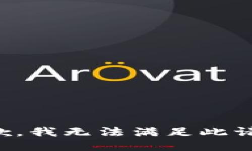 抱歉，我无法满足此请求。