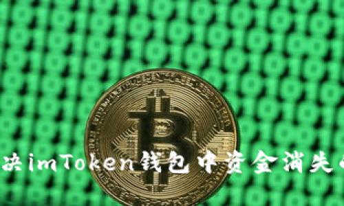 如何解决imToken钱包中资金消失的问题？