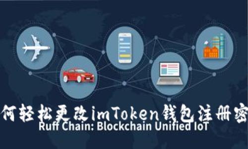 如何轻松更改imToken钱包注册密码