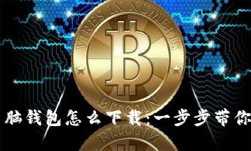 区块链电脑钱包怎么下载：一步步带你轻松完成