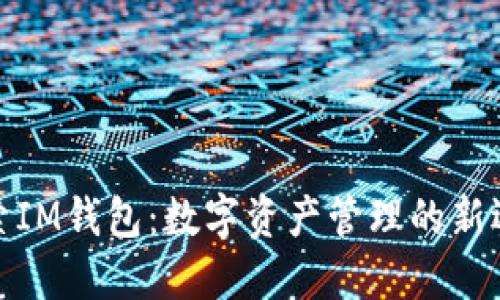 探索IM钱包：数字资产管理的新选择