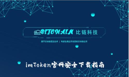 imToken官网安全下载指南