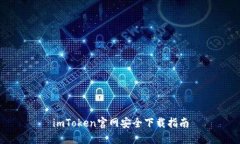 imToken官网安全下载指南