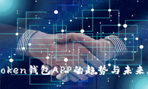 imToken钱包APP的趋势与未来展望