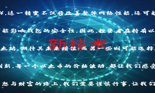 jiaotai以太坊钱包的增值潜力分析/jiaotai
以太坊, 钱包增值, 数字资产/guanjianci

引言：以太坊的魅力
以太坊（Ethereum）作为一项革命性的区块链技术，毫无疑问地吸引了全球投资者的关注。自2015年问世以来，它不仅为加密货币市场带来了新气象，更因智能合约的出现，将区块链技术推向了一个更高的层次。随着加密货币的逐步接受和普及，尤其是以太坊在DeFi（去中心化金融）和NFT（非同质化代币）领域的崛起，越来越多的人开始关注以太坊钱包的增值潜力。

以太坊钱包的基本概念
首先，我们需要明确以太坊钱包的基本概念。以太坊钱包是存储以太币（ETH）及其他基于以太坊的代币（如ERC-20代币）的数字钱包。它不仅允许用户方便地进行交易，还可以安全地存储他们的数字资产。与传统银行账户相比，以太坊钱包赋予用户更多的控制权和灵活性。当用户将以太币存入钱包时，他们实际上是在进行一次价值存储，而这笔“存款”有可能随着市场行情的变化而增值。

以太坊的增值潜力
那么，为什么说以太坊钱包可能增值呢？这主要有以下几个原因：
首先，以太坊的技术基础和应用场景可谓广泛。以太坊不仅支持数字货币交易，更为去中心化应用提供支撑，其灵活性和可扩展性使得它在区块链生态系统中具备无可比拟的优势。例如，DeFi项目的兴起，让以太币不仅可以作为汇率价值传递工具，还可以用于借贷、交易流动性挖矿等多种场景。这些应用将推动以太币的需求，形成良好的增值预期！多么令人振奋啊！

市场供应与需求的变化
其次，市场的供应和需求关系同样决定了以太坊钱包的增值潜力。以太坊的总供应量是有限的，而随着越来越多的用户加入，加之投资者对其长期价值的认可，ETH的稀缺性将进一步增强。这种供需关系可能会导致以太坊的价格上涨，从而提升用户钱包的整体价值。这种趋势在过去几年中已经屡次验证，尤其是在加密牛市期间，ETH价位的暴涨，让无数持币者受益匪浅。

以太坊2.0的影响
不可忽视的是，以太坊目前正在进行的重大升级——以太坊2.0。这项升级旨在提高网络的可扩展性和安全性，并将共识机制从“工作量证明”（PoW）转变为“权益证明”（PoS）。这一转变不仅将改善整体网络性能，还可能推动以太币的长期价格增长。想象一下，当以太坊实现更高效的交易速度和更低的交易费用时，将吸引更多的开发者和投资者加入，这将极大地推动市场对以太币的需求！

风险与挑战
当然，虽然以太坊钱包的增值潜力巨大，但我们也不能忽视其中的风险。市场波动性非常大，投资者需要时刻关注市场动态，以减少损失。同时，技术上的漏洞和黑客攻击也可能影响钱包的安全性。因此，投资者在持有以太坊的同时，也需谨记风险管理的重要性。选择一个安全性高、信誉好的以太坊钱包，能极大降低这些风险。一旦被提升关注度，选择有效防护是至关重要的。

持有以太坊的策略
为了实现以太坊钱包的增值，合理的投资策略显得尤为重要。投资者可以根据个人风险承受能力和市场的实际情况选择不同的持币策略。例如，一些投资者选择长期持有以太坊，期待其未来增值；而另一些则可能选择在短期内通过频繁交易来获取利润。无论采取何种策略，关键在于保持冷静，不被市场的短期波动所影响，保持对长期价值的坚信。

以太坊钱包增值的情感联结
持有以太坊的钱包，不仅仅是一个投资工具，更是与全球数以万计的区块链追随者的情感联结。在这个充满未知和挑战的领域里，我们共同见证了技术的发展，商业模式的创新。每一个以太币的价格波动，都让我们感受到市场的脉动和互动的乐趣！这种联系也让许多投资者与以太坊的未来息息相关，正是这种情感上的归属感，增强了我们对以太坊钱包增值的幻想与期待！

结论：向未来进发
综上所述，以太坊钱包的增值潜力是显而易见的，市场需求的增加、技术的不断更新以及投资者的热情，都为以太坊的发展插上了翅膀。然而，投资总是伴随着风险。在追逐梦想与财富的路上，我们需要谨慎行事。让我们一起关注这个变幻莫测的市场，期待以太坊在未来的光辉表现吧！多么令人期待的未来！