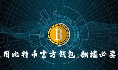 bias使用比特币官方钱包：翻墙必要性探讨