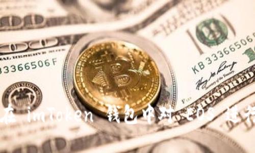 如何在 imToken 钱包中对 EOS 进行投票