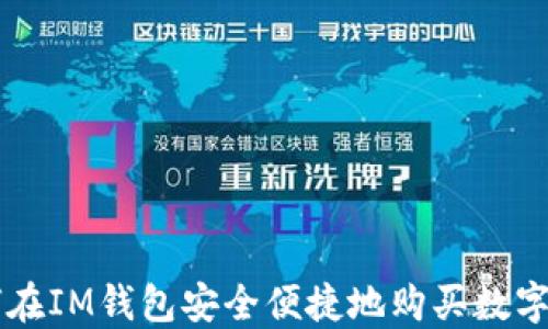 
如何在IM钱包安全便捷地购买数字货币